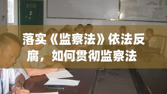 落实《监察法》依法反腐，如何贯彻监察法 