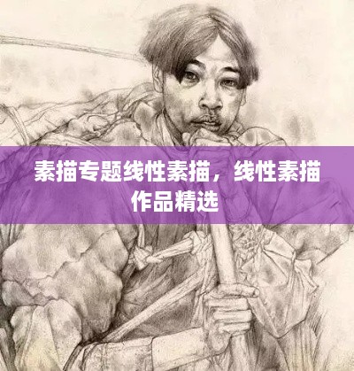 素描专题线性素描，线性素描作品精选 