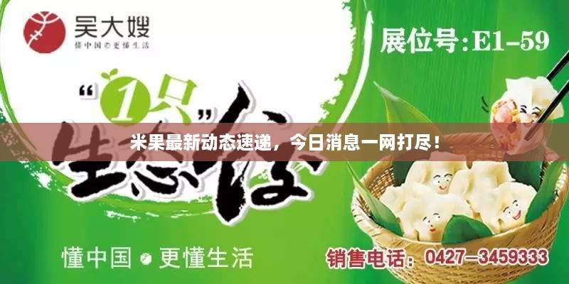 米果最新动态速递，今日消息一网打尽！