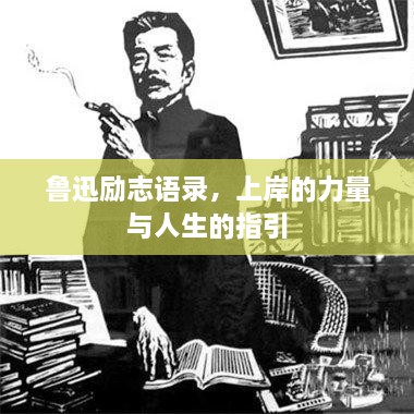 鲁迅励志语录，上岸的力量与人生的指引