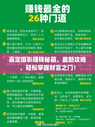 嘉定摄影赚钱秘籍，最新攻略，轻松掌握财富之门！