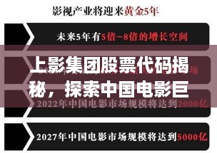 上影集团股票代码揭秘，探索中国电影巨头资本市场之路的独家解析