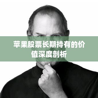 苹果股票长期持有的价值深度剖析