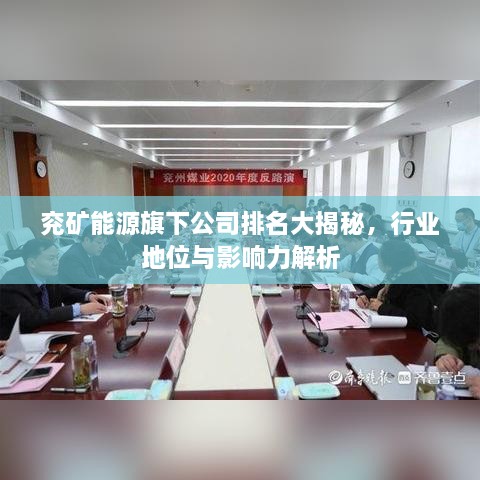 兖矿能源旗下公司排名大揭秘，行业地位与影响力解析