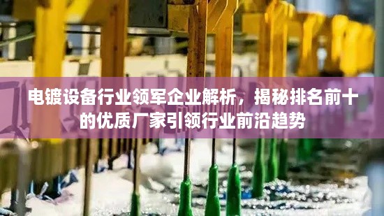 电镀设备行业领军企业解析，揭秘排名前十的优质厂家引领行业前沿趋势