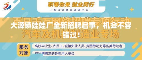 大源镇娃娃厂全新招聘启事，机会不容错过！