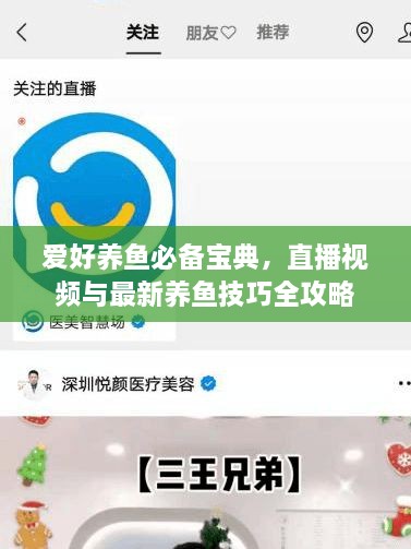 爱好养鱼必备宝典，直播视频与最新养鱼技巧全攻略