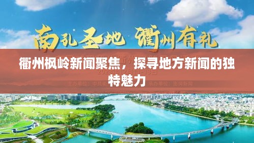 衢州枫岭新闻聚焦，探寻地方新闻的独特魅力