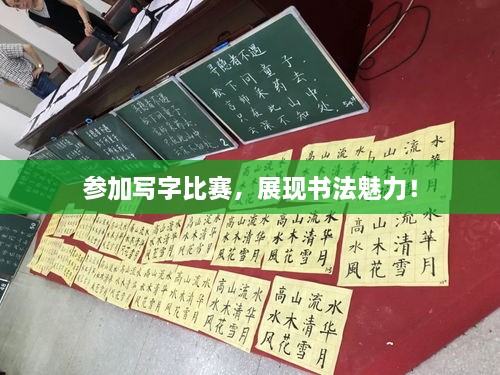 参加写字比赛，展现书法魅力！