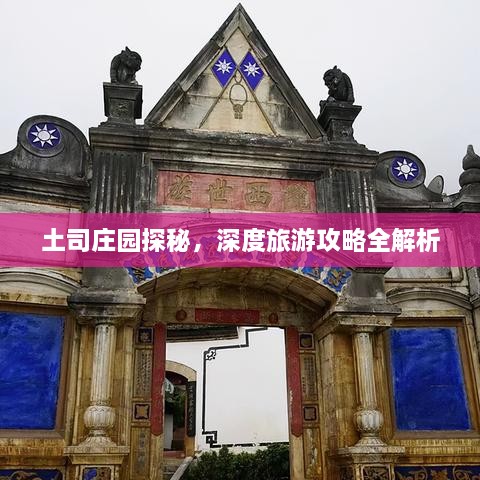 土司庄园探秘，深度旅游攻略全解析