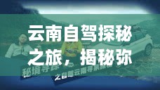 云南自驾探秘之旅，揭秘弥渡秘境的神奇魅力