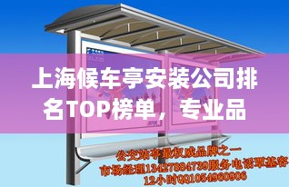 上海候车亭安装公司排名TOP榜单，专业品质与信誉之选！