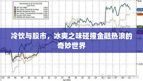 冷饮与股市，冰爽之味碰撞金融热浪的奇妙世界