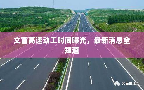 文富高速动工时间曝光，最新消息全知道