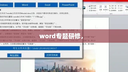 word专题研修， 