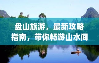 盘山旅游，最新攻略指南，带你畅游山水间！