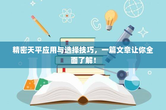 精密天平应用与选择技巧，一篇文章让你全面了解！