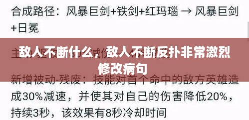 敌人不断什么，敌人不断反扑非常激烈修改病句 