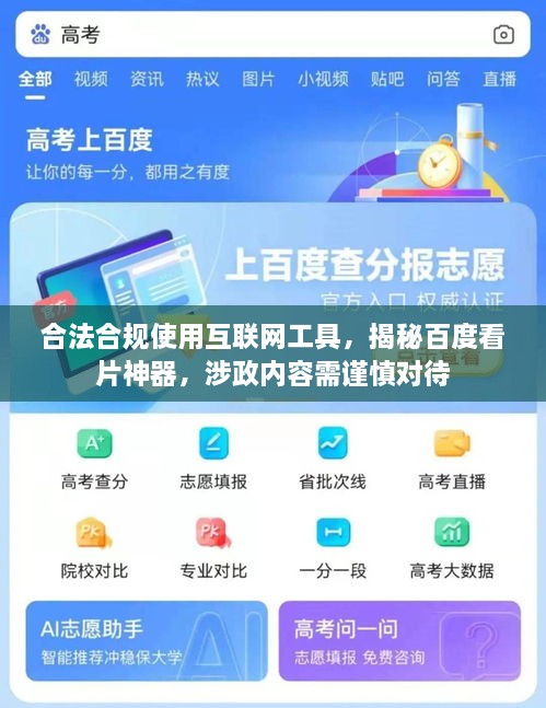 合法合规使用互联网工具，揭秘百度看片神器，涉政内容需谨慎对待