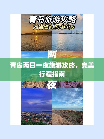 青岛两日一夜旅游攻略，完美行程指南