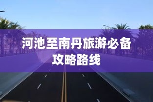 河池至南丹旅游必备攻略路线