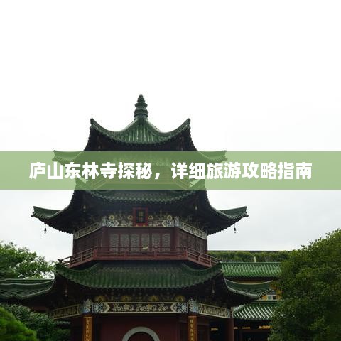 庐山东林寺探秘，详细旅游攻略指南