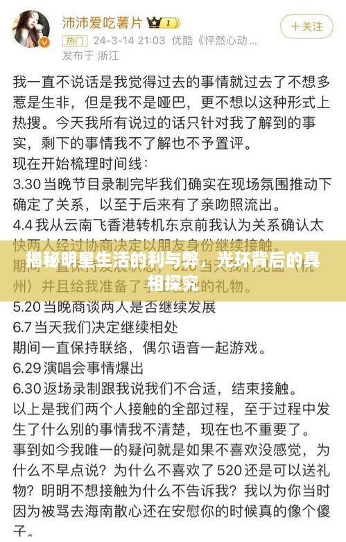 揭秘明星生活的利与弊，光环背后的真相探究