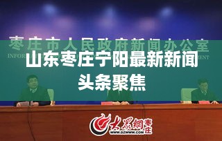 山东枣庄宁阳最新新闻头条聚焦