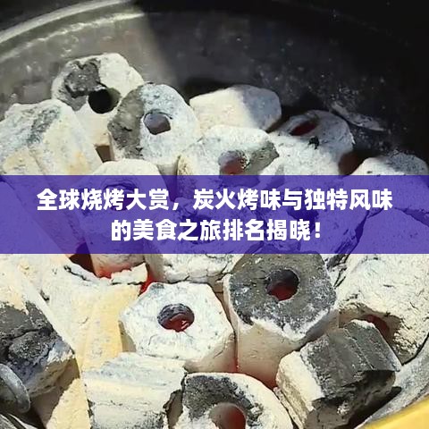 全球烧烤大赏，炭火烤味与独特风味的美食之旅排名揭晓！