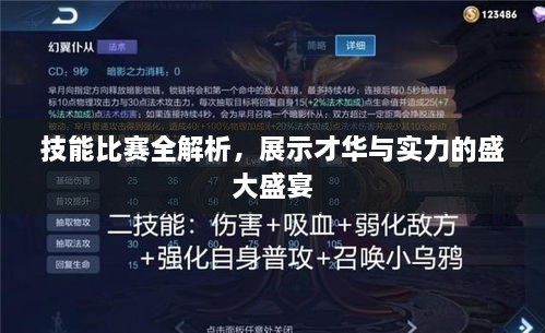 技能比赛全解析，展示才华与实力的盛大盛宴