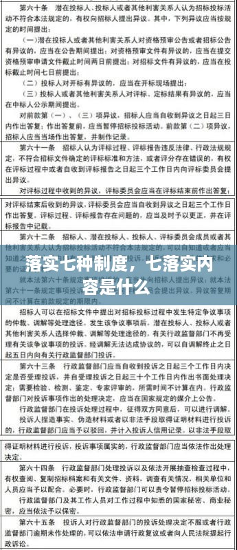 落实七种制度，七落实内容是什么 