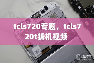 tcls720专题，tcls720t拆机视频 