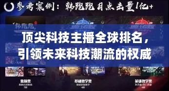 顶尖科技主播全球排名，引领未来科技潮流的权威声音揭晓！