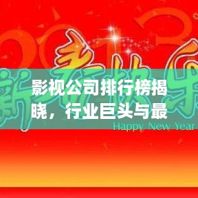 影视公司排行榜揭晓，行业巨头与最新趋势一网打尽