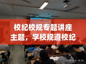 校纪校规专题讲座主题，学校规遵校纪主题班会 