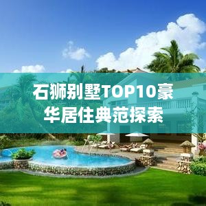 石狮别墅TOP10豪华居住典范探索