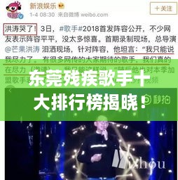 东莞残疾歌手十大排行榜揭晓！感动人心的歌声力量不容错过