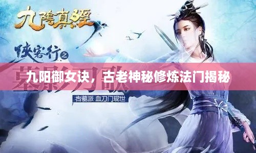 九阳御女诀，古老神秘修炼法门揭秘