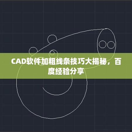 CAD软件加粗线条技巧大揭秘，百度经验分享