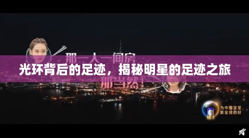 光环背后的足迹，揭秘明星的足迹之旅