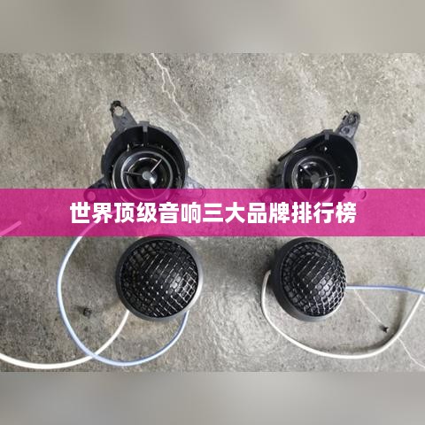 世界顶级音响三大品牌排行榜