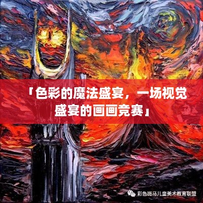 「色彩的魔法盛宴，一场视觉盛宴的画画竞赛」