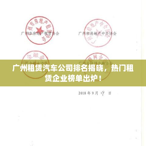 广州租赁汽车公司排名揭晓，热门租赁企业榜单出炉！