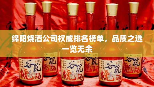 绵阳烧酒公司权威排名榜单，品质之选一览无余