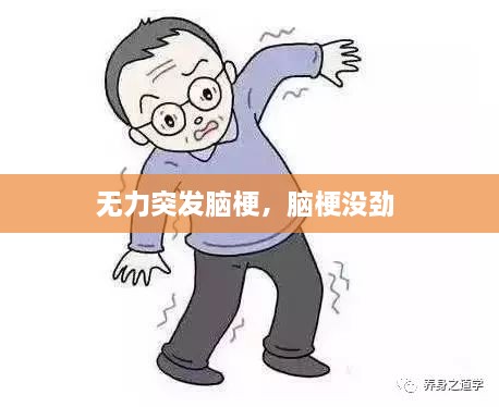 无力突发脑梗，脑梗没劲 