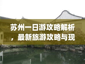 苏州一日游攻略解析，最新旅游攻略与现状分析