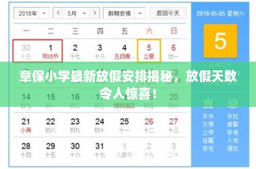 章保小学最新放假安排揭秘，放假天数令人惊喜！