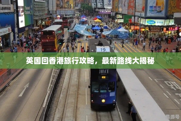 英国回香港旅行攻略，最新路线大揭秘