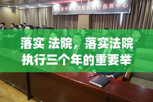 落实 法院，落实法院执行三个年的重要举措 