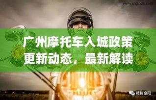 广州摩托车入城政策更新动态，最新解读与影响分析